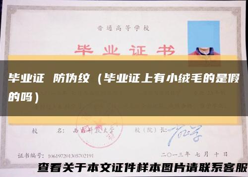 毕业证 防伪纹（毕业证上有小绒毛的是假的吗）缩略图