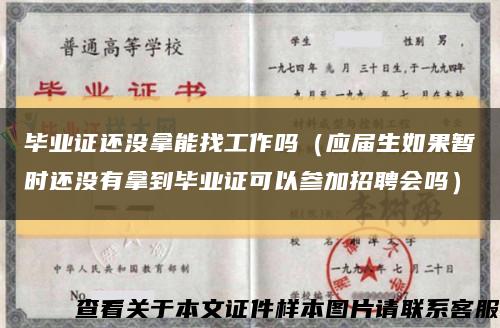 毕业证还没拿能找工作吗（应届生如果暂时还没有拿到毕业证可以参加招聘会吗）缩略图