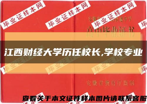 江西财经大学历任校长,学校专业缩略图