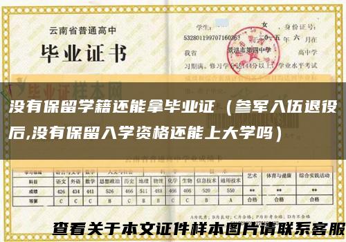 没有保留学籍还能拿毕业证（参军入伍退役后,没有保留入学资格还能上大学吗）缩略图