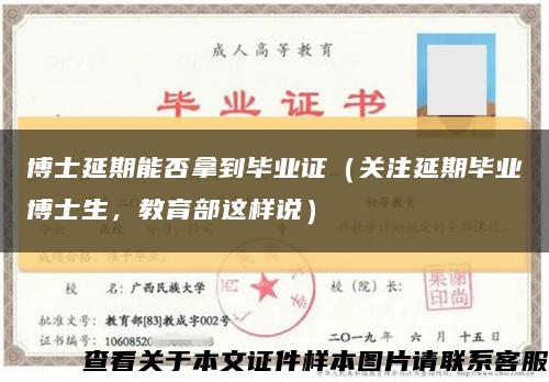 博士延期能否拿到毕业证（关注延期毕业博士生，教育部这样说）缩略图