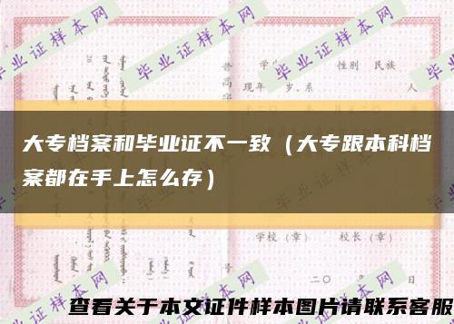 大专档案和毕业证不一致（大专跟本科档案都在手上怎么存）缩略图