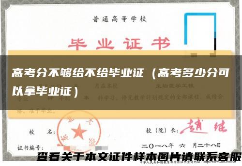 高考分不够给不给毕业证（高考多少分可以拿毕业证）缩略图