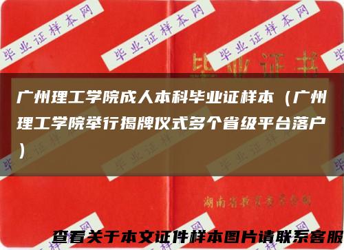 广州理工学院成人本科毕业证样本（广州理工学院举行揭牌仪式多个省级平台落户）缩略图