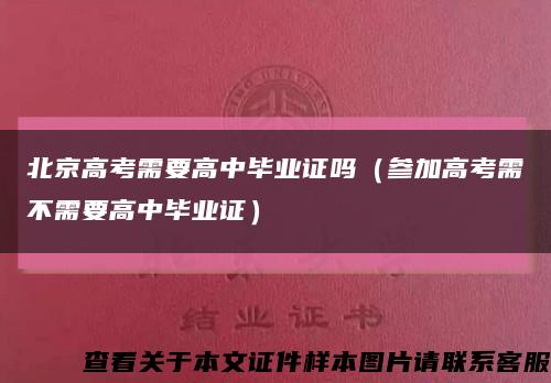 北京高考需要高中毕业证吗（参加高考需不需要高中毕业证）缩略图