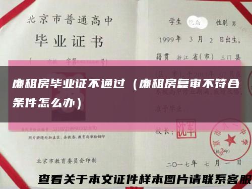 廉租房毕业证不通过（廉租房复审不符合条件怎么办）缩略图