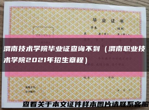 渭南技术学院毕业证查询不到（渭南职业技术学院2021年招生章程）缩略图