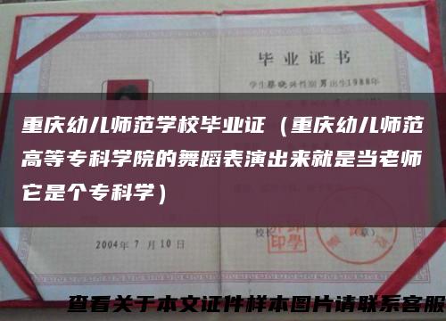 重庆幼儿师范学校毕业证（重庆幼儿师范高等专科学院的舞蹈表演出来就是当老师它是个专科学）缩略图
