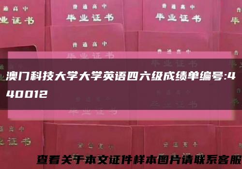 澳门科技大学大学英语四六级成绩单编号:440012缩略图