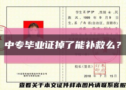 中专毕业证掉了能补救么？缩略图