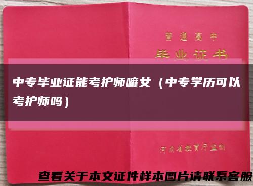 中专毕业证能考护师嘛女（中专学历可以考护师吗）缩略图