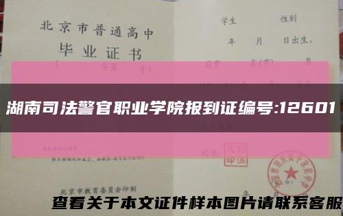湖南司法警官职业学院报到证编号:12601缩略图
