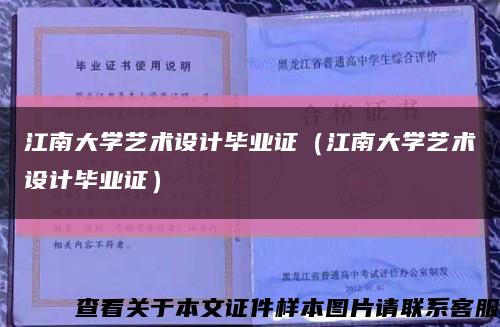 江南大学艺术设计毕业证（江南大学艺术设计毕业证）缩略图