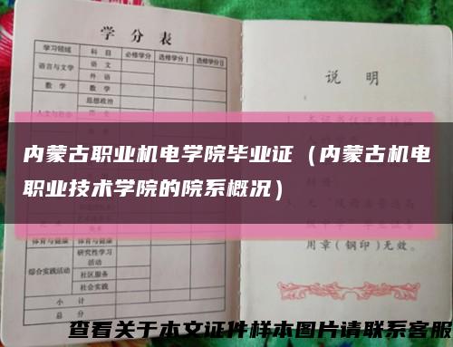 内蒙古职业机电学院毕业证（内蒙古机电职业技术学院的院系概况）缩略图