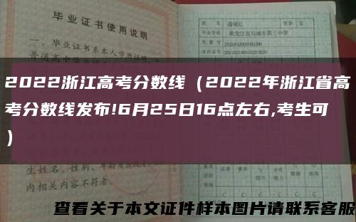 2022浙江高考分数线（2022年浙江省高考分数线发布!6月25日16点左右,考生可）缩略图