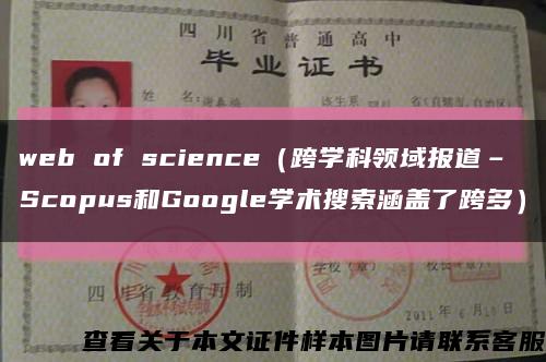 web of science（跨学科领域报道–Scopus和Google学术搜索涵盖了跨多）缩略图