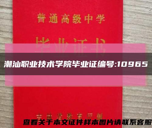 潮汕职业技术学院毕业证编号:10965缩略图