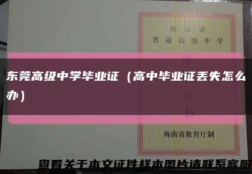 东莞高级中学毕业证（高中毕业证丢失怎么办）缩略图