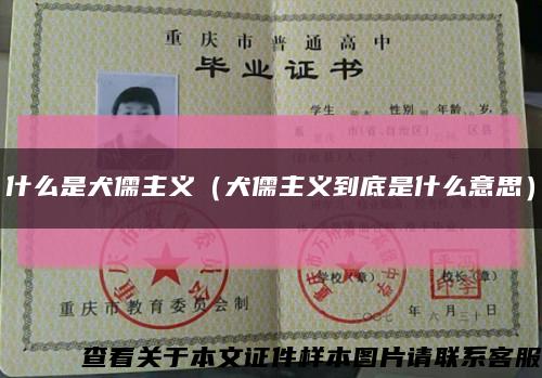 什么是犬儒主义（犬儒主义到底是什么意思）缩略图