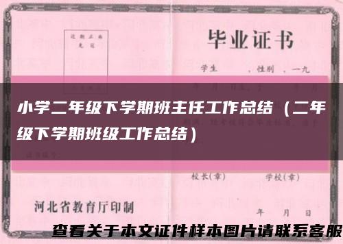 小学二年级下学期班主任工作总结（二年级下学期班级工作总结）缩略图