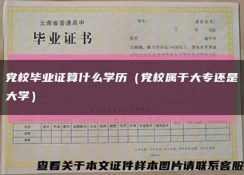 党校毕业证算什么学历（党校属于大专还是大学）缩略图