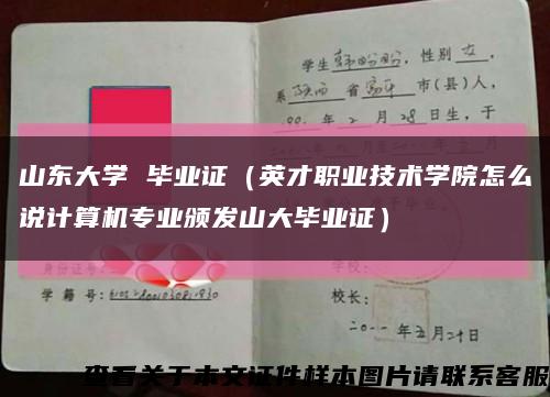 山东大学 毕业证（英才职业技术学院怎么说计算机专业颁发山大毕业证）缩略图