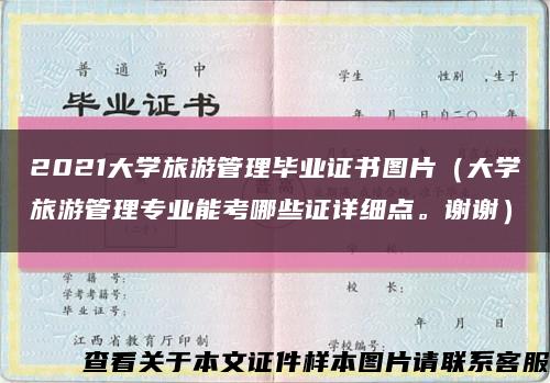2021大学旅游管理毕业证书图片（大学旅游管理专业能考哪些证详细点。谢谢）缩略图