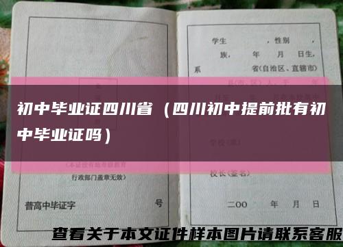初中毕业证四川省（四川初中提前批有初中毕业证吗）缩略图