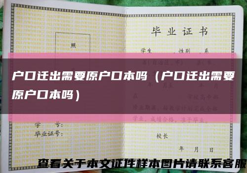 户口迁出需要原户口本吗（户口迁出需要原户口本吗）缩略图