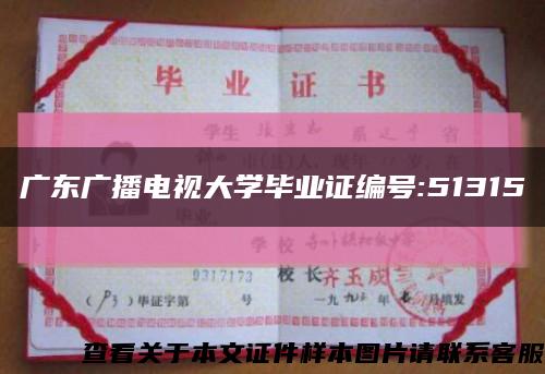 广东广播电视大学毕业证编号:51315缩略图
