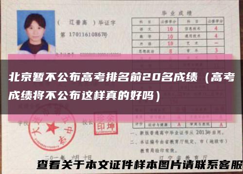 北京暂不公布高考排名前20名成绩（高考成绩将不公布这样真的好吗）缩略图
