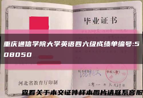 重庆通信学院大学英语四六级成绩单编号:508050缩略图