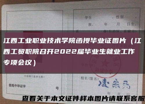 江西工业职业技术学院函授毕业证图片（江西工贸职院召开2022届毕业生就业工作专项会议）缩略图