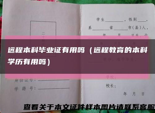 远程本科毕业证有用吗（远程教育的本科学历有用吗）缩略图