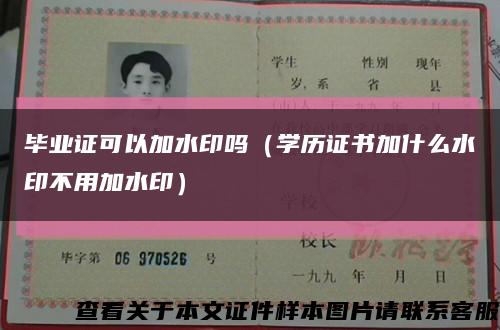 毕业证可以加水印吗（学历证书加什么水印不用加水印）缩略图