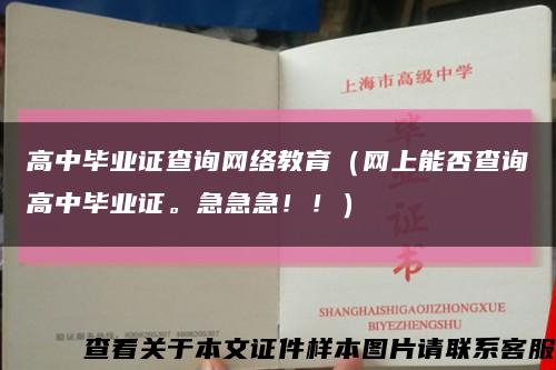 高中毕业证查询网络教育（网上能否查询高中毕业证。急急急！！）缩略图