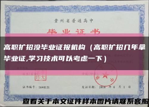 高职扩招没毕业证报机构（高职扩招几年拿毕业证,学习技术可以考虑一下）缩略图