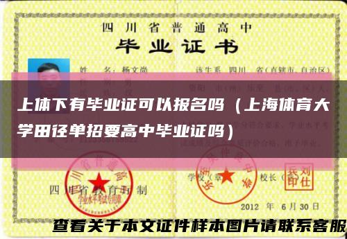 上体下有毕业证可以报名吗（上海体育大学田径单招要高中毕业证吗）缩略图