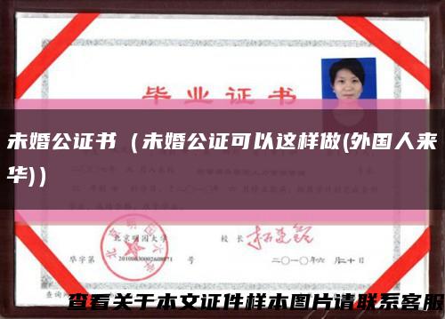未婚公证书（未婚公证可以这样做(外国人来华)）缩略图