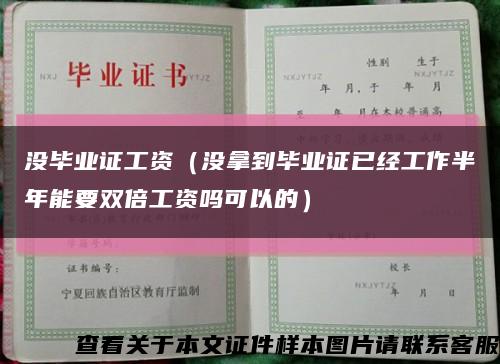 没毕业证工资（没拿到毕业证已经工作半年能要双倍工资吗可以的）缩略图
