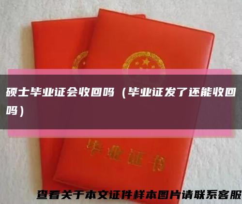硕士毕业证会收回吗（毕业证发了还能收回吗）缩略图