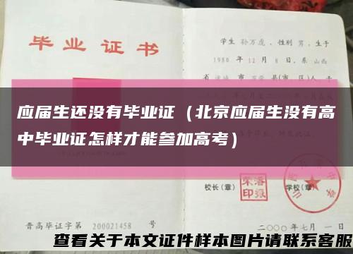 应届生还没有毕业证（北京应届生没有高中毕业证怎样才能参加高考）缩略图