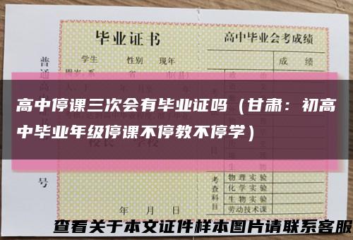 高中停课三次会有毕业证吗（甘肃：初高中毕业年级停课不停教不停学）缩略图