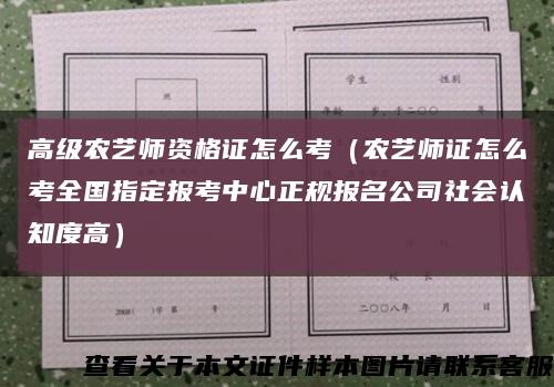 高级农艺师资格证怎么考（农艺师证怎么考全国指定报考中心正规报名公司社会认知度高）缩略图