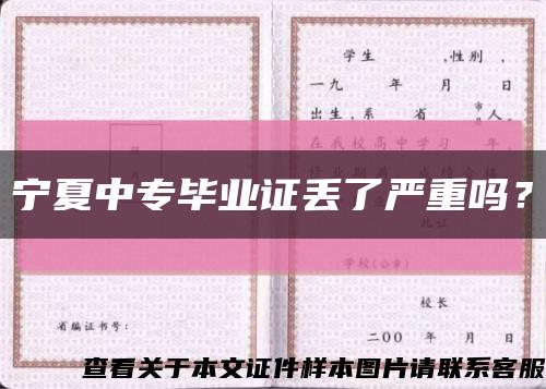 宁夏中专毕业证丢了严重吗？缩略图