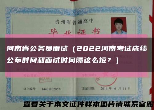 河南省公务员面试（2022河南考试成绩公布时间和面试时间隔这么短？）缩略图