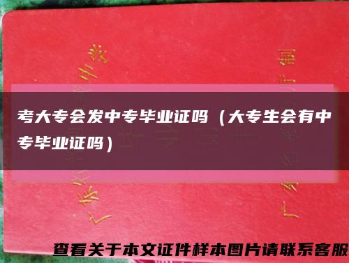 考大专会发中专毕业证吗（大专生会有中专毕业证吗）缩略图