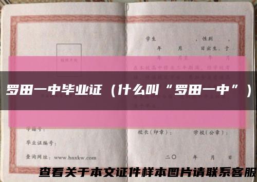 罗田一中毕业证（什么叫“罗田一中”）缩略图