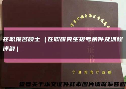 在职报名硕士（在职研究生报考条件及流程详解）缩略图