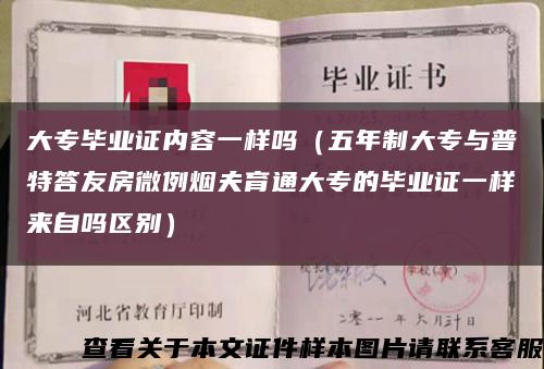 大专毕业证内容一样吗（五年制大专与普特答友房微例烟夫育通大专的毕业证一样来自吗区别）缩略图